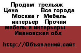 Продам  трельяж › Цена ­ 3 000 - Все города, Москва г. Мебель, интерьер » Прочая мебель и интерьеры   . Ивановская обл.